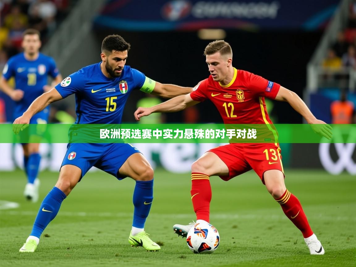 欧洲预选赛中实力悬殊的对手对战 第2张