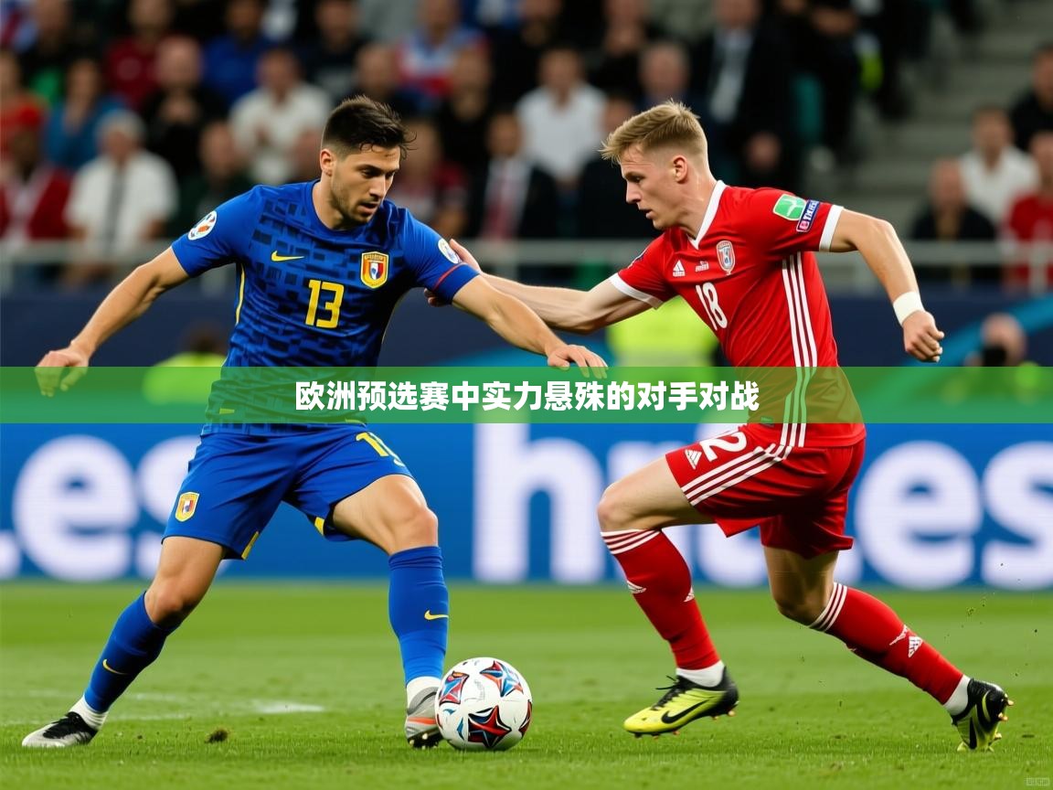 欧洲预选赛中实力悬殊的对手对战 第4张