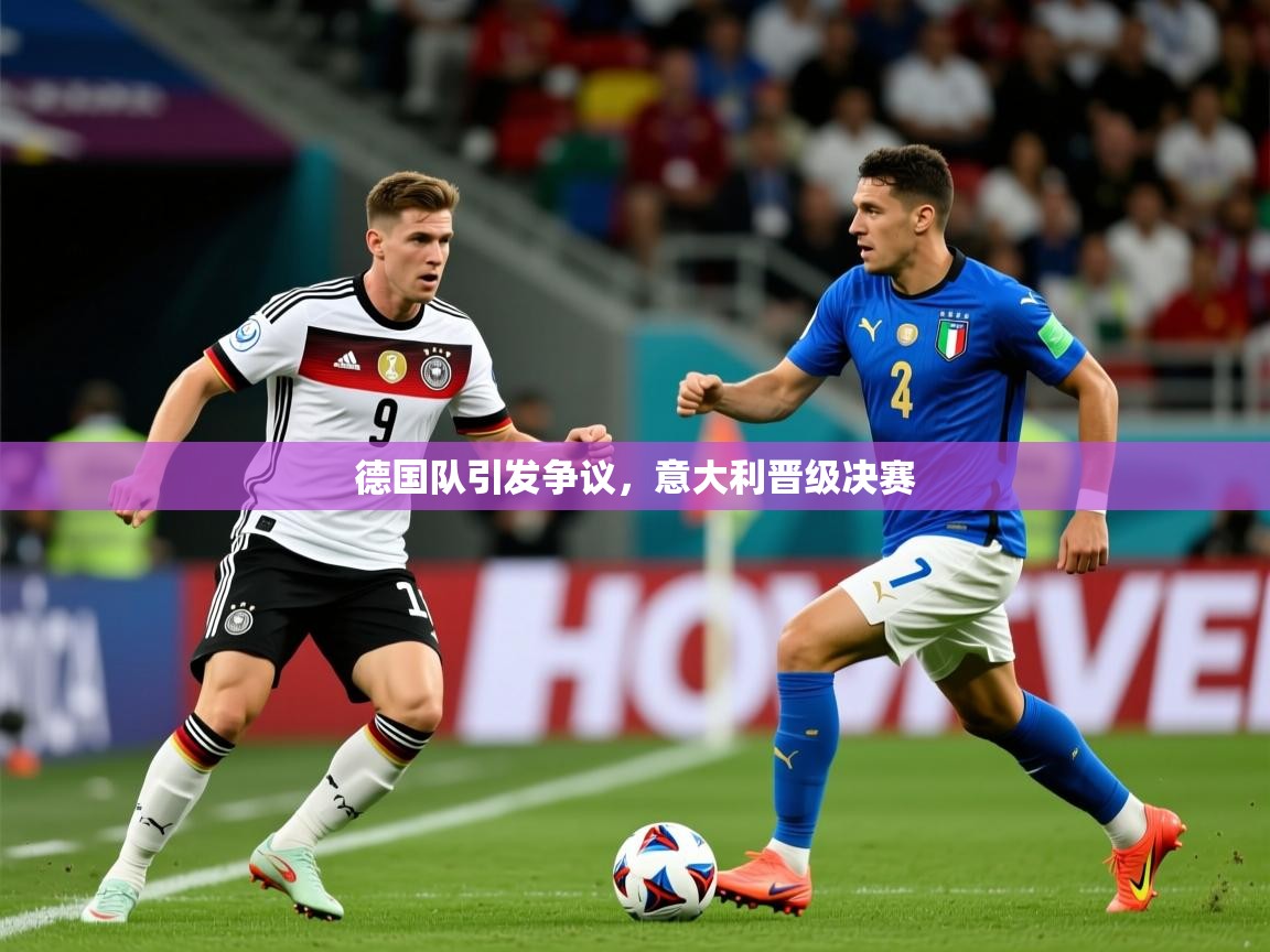 德国队引发争议,意大利晋级决赛 第2张