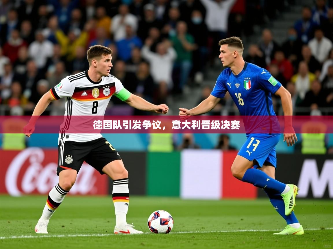 德国队引发争议,意大利晋级决赛 第1张