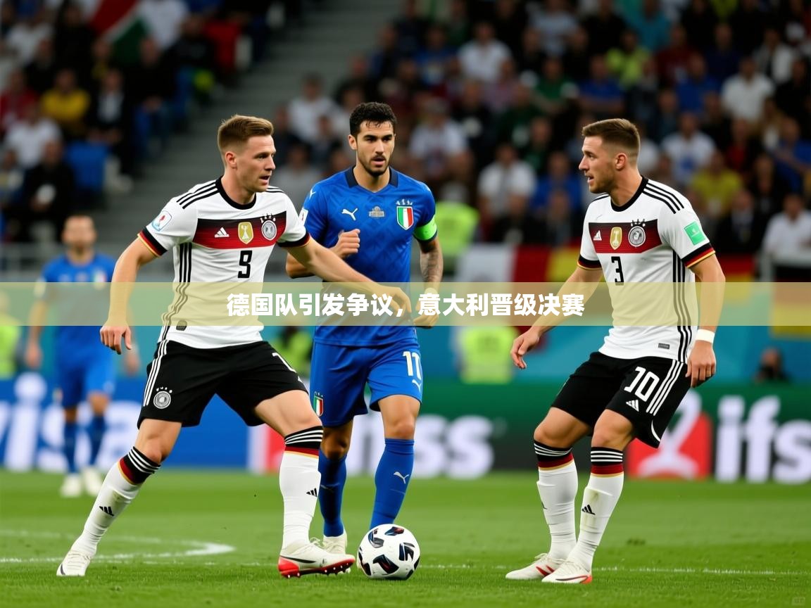 德国队引发争议,意大利晋级决赛 第4张