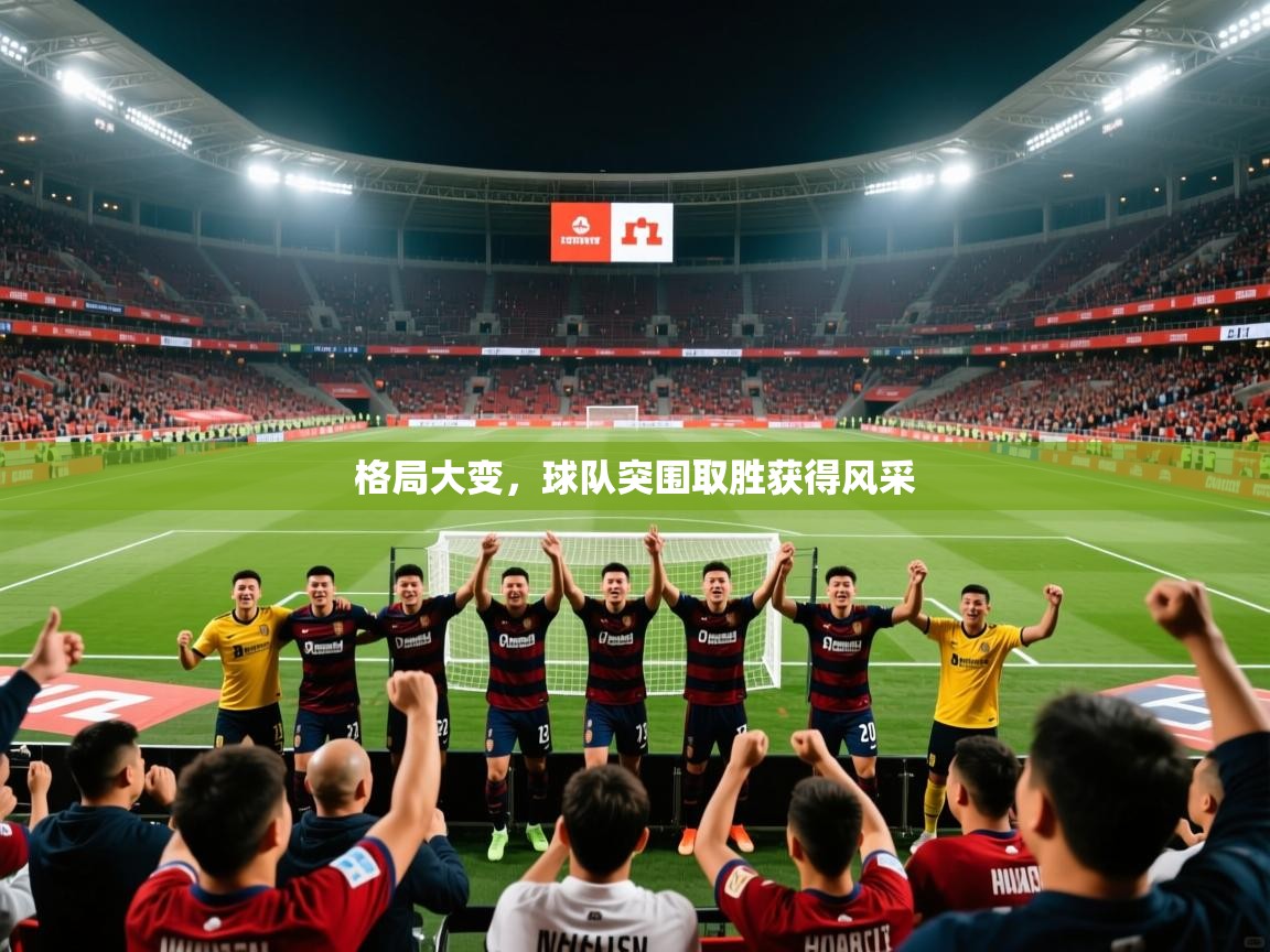 格局大变,球队突围取胜获得风采 第2张