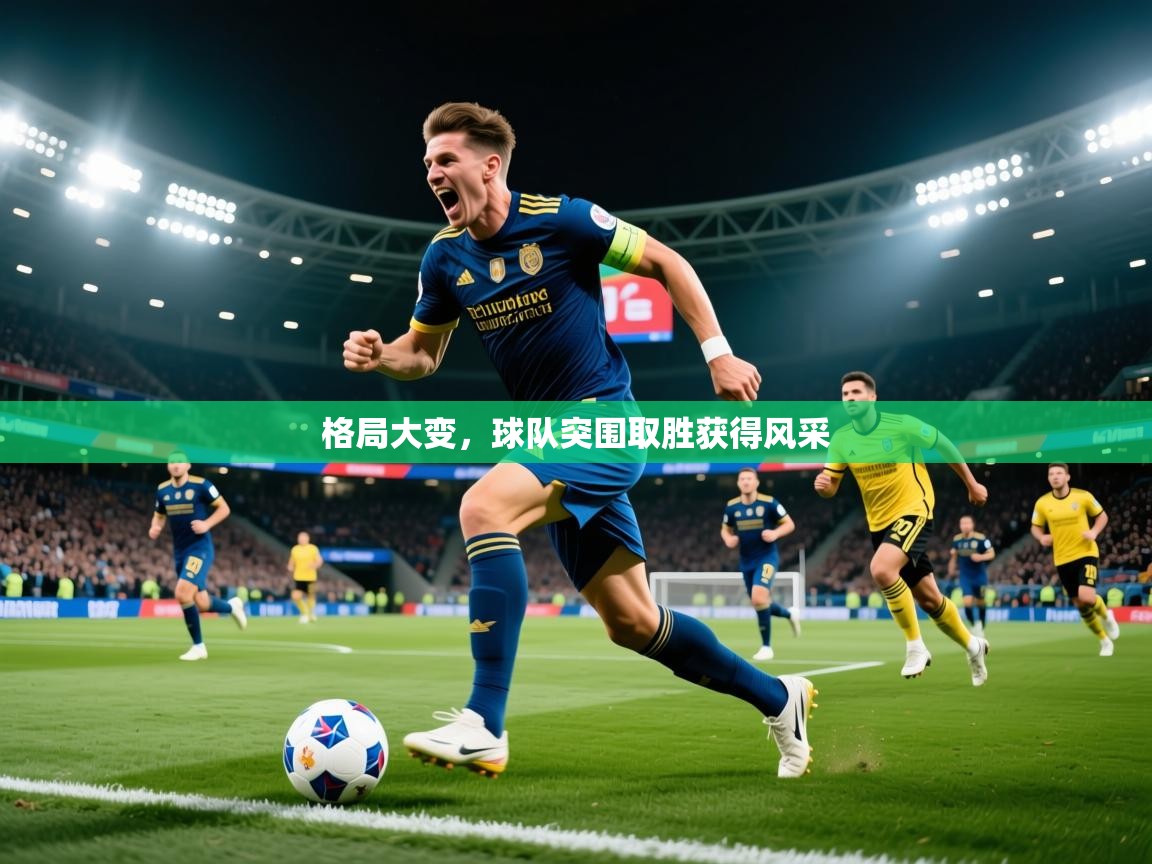 格局大变,球队突围取胜获得风采 第3张