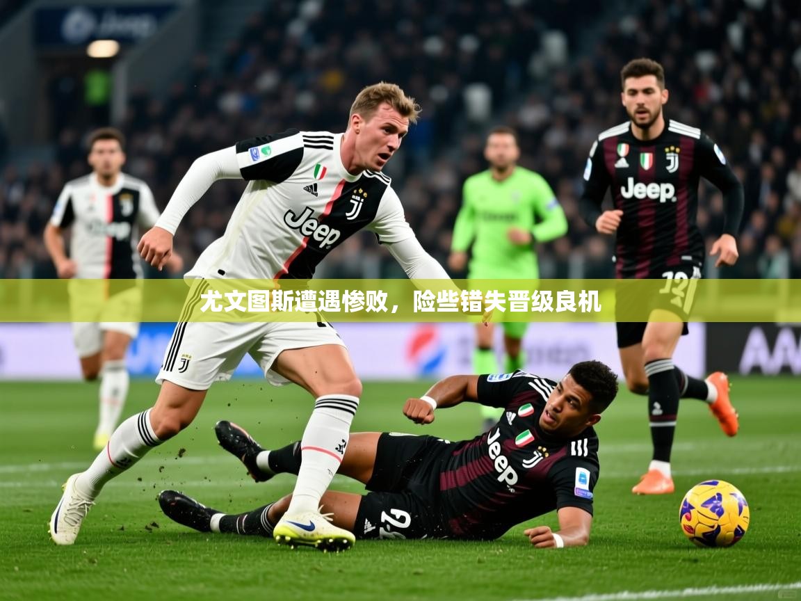 尤文图斯遭遇惨败,险些错失晋级良机 第3张