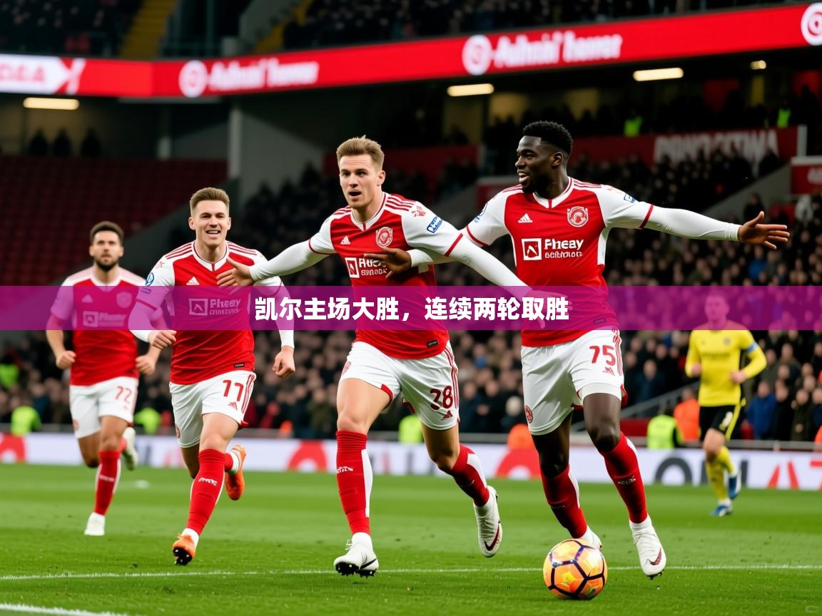 凯尔主场大胜,连续两轮取胜 第1张