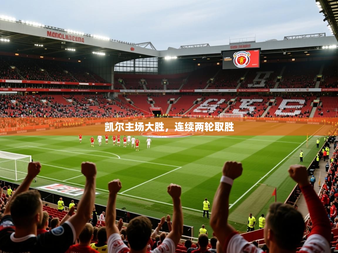 凯尔主场大胜,连续两轮取胜 第2张