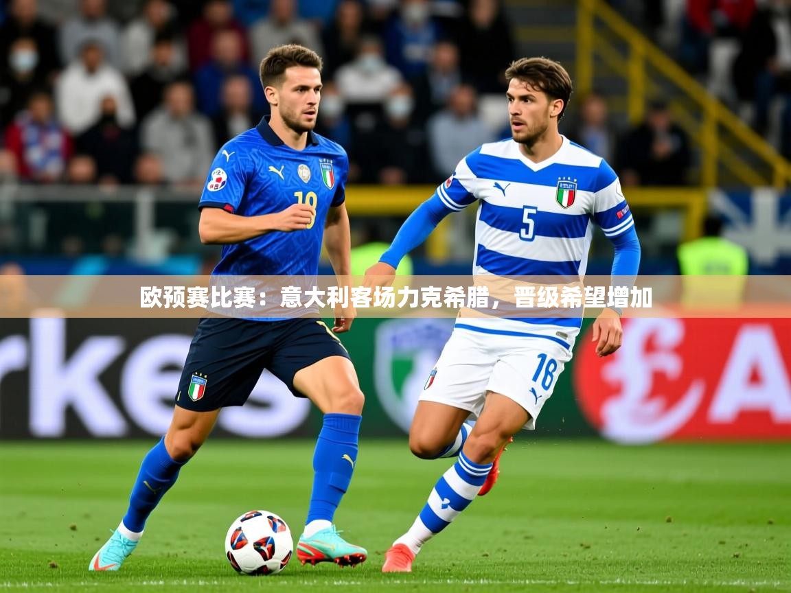 欧预赛比赛：意大利客场力克希腊，晋级希望增加  第2张