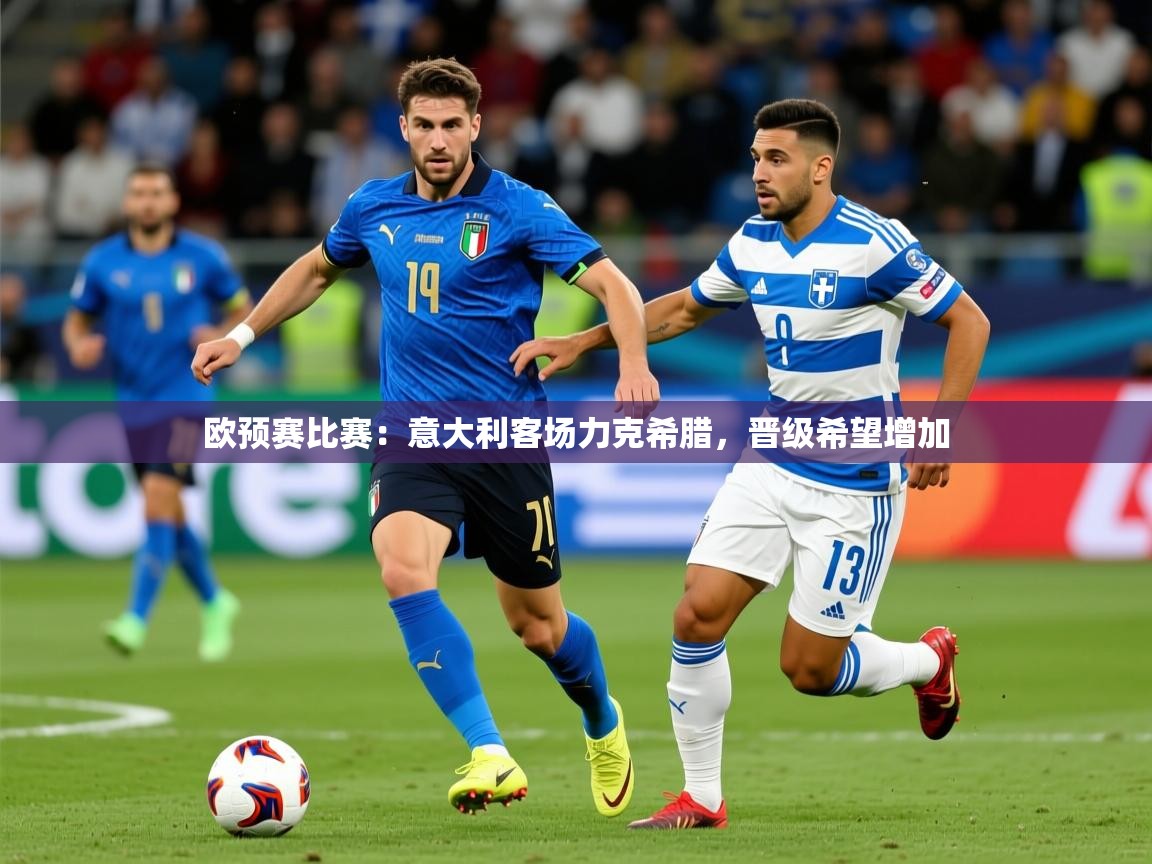 欧预赛比赛：意大利客场力克希腊，晋级希望增加  第1张
