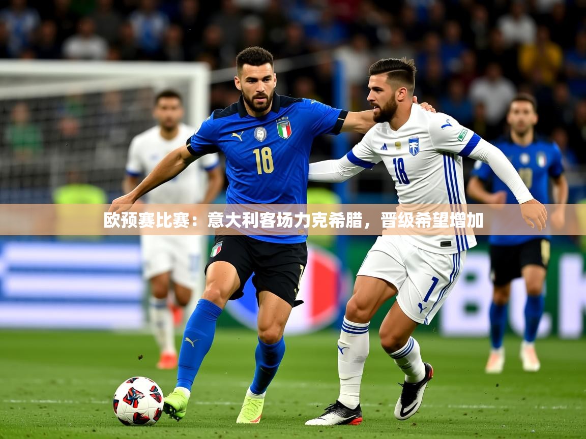 欧预赛比赛：意大利客场力克希腊，晋级希望增加  第3张