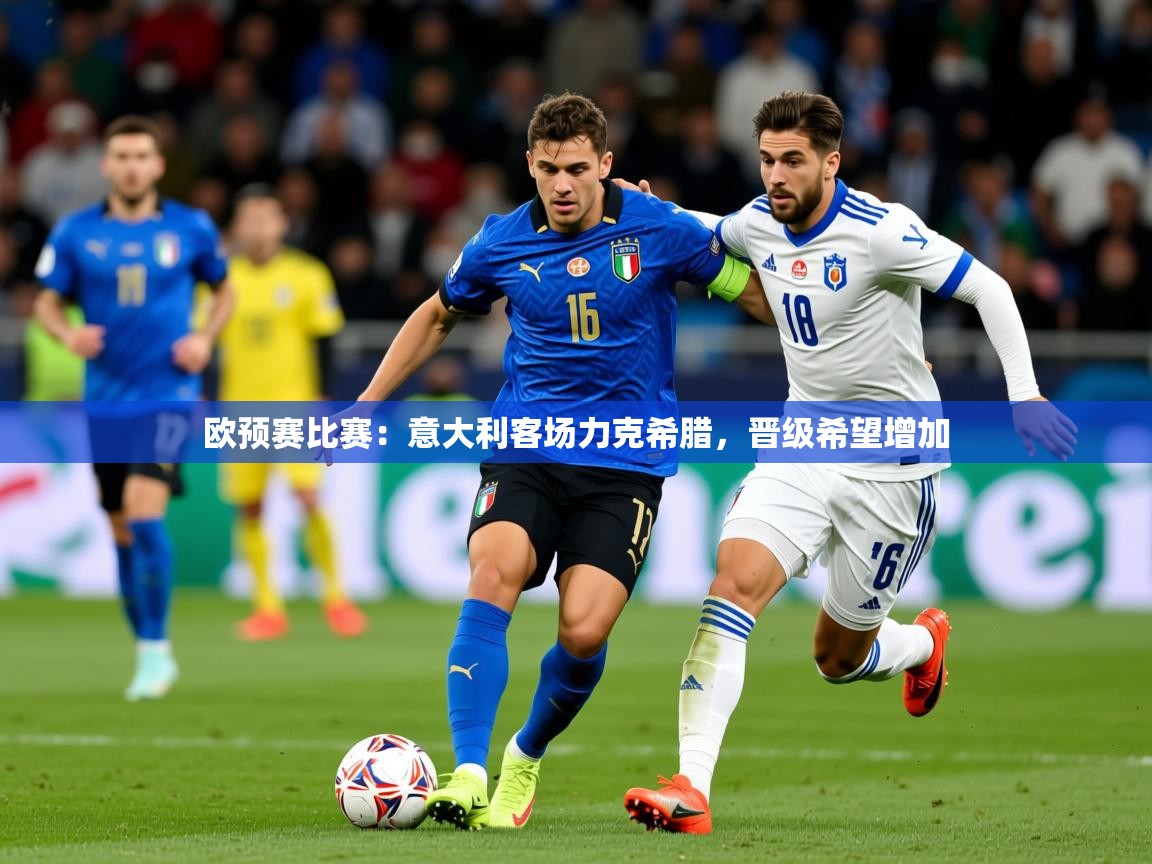 欧预赛比赛：意大利客场力克希腊，晋级希望增加  第4张