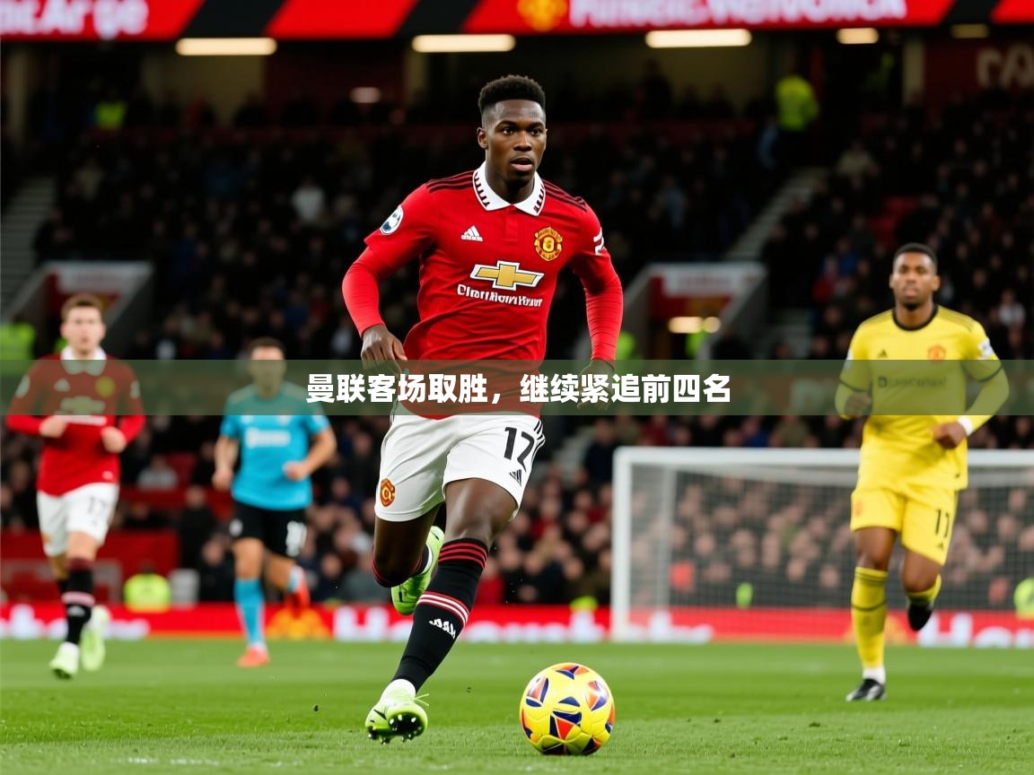 曼联客场取胜,继续紧追前四名 第1张