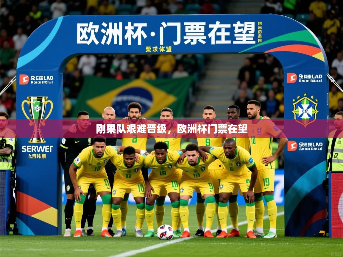 刚果队艰难晋级,欧洲杯门票在望 第1张