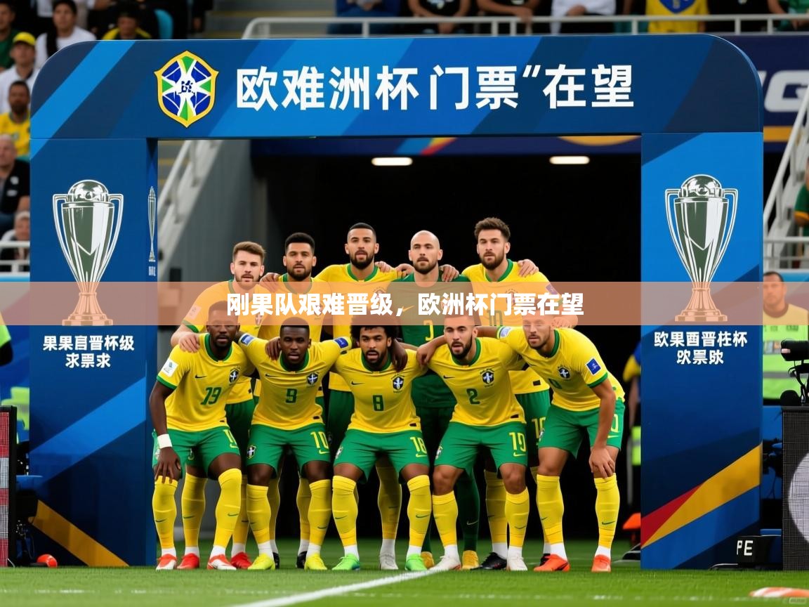 刚果队艰难晋级,欧洲杯门票在望 第3张