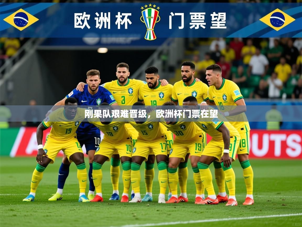 刚果队艰难晋级,欧洲杯门票在望 第4张