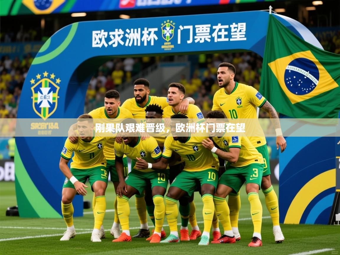 刚果队艰难晋级,欧洲杯门票在望 第2张