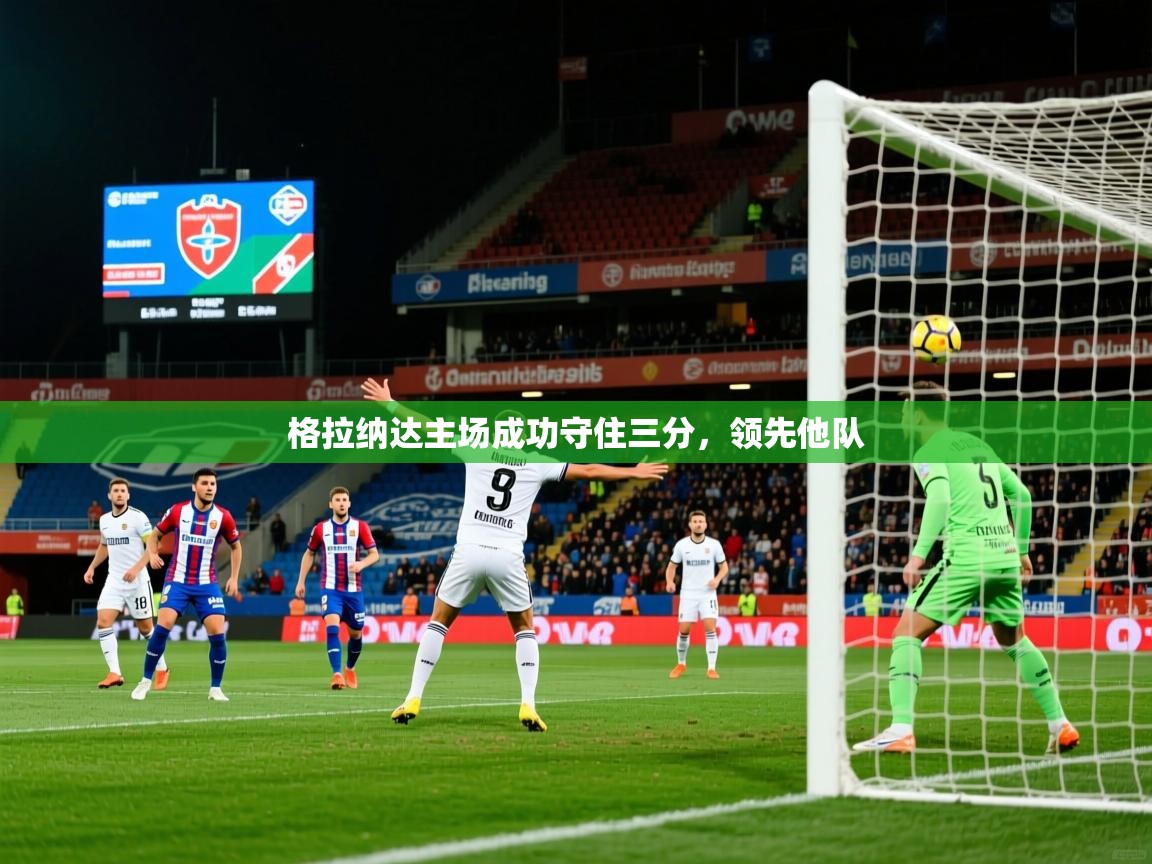 格拉纳达主场成功守住三分,领先他队 第1张