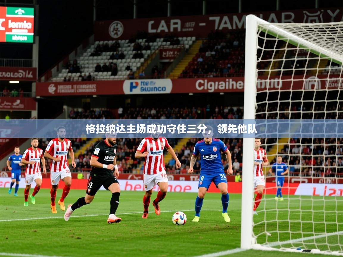 格拉纳达主场成功守住三分,领先他队 第3张