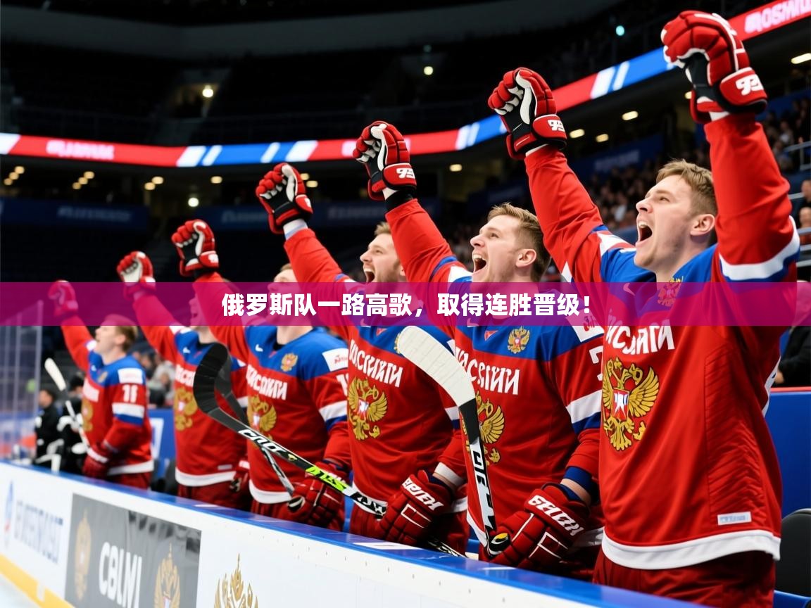 俄罗斯队一路高歌，取得连胜晋级！  第2张