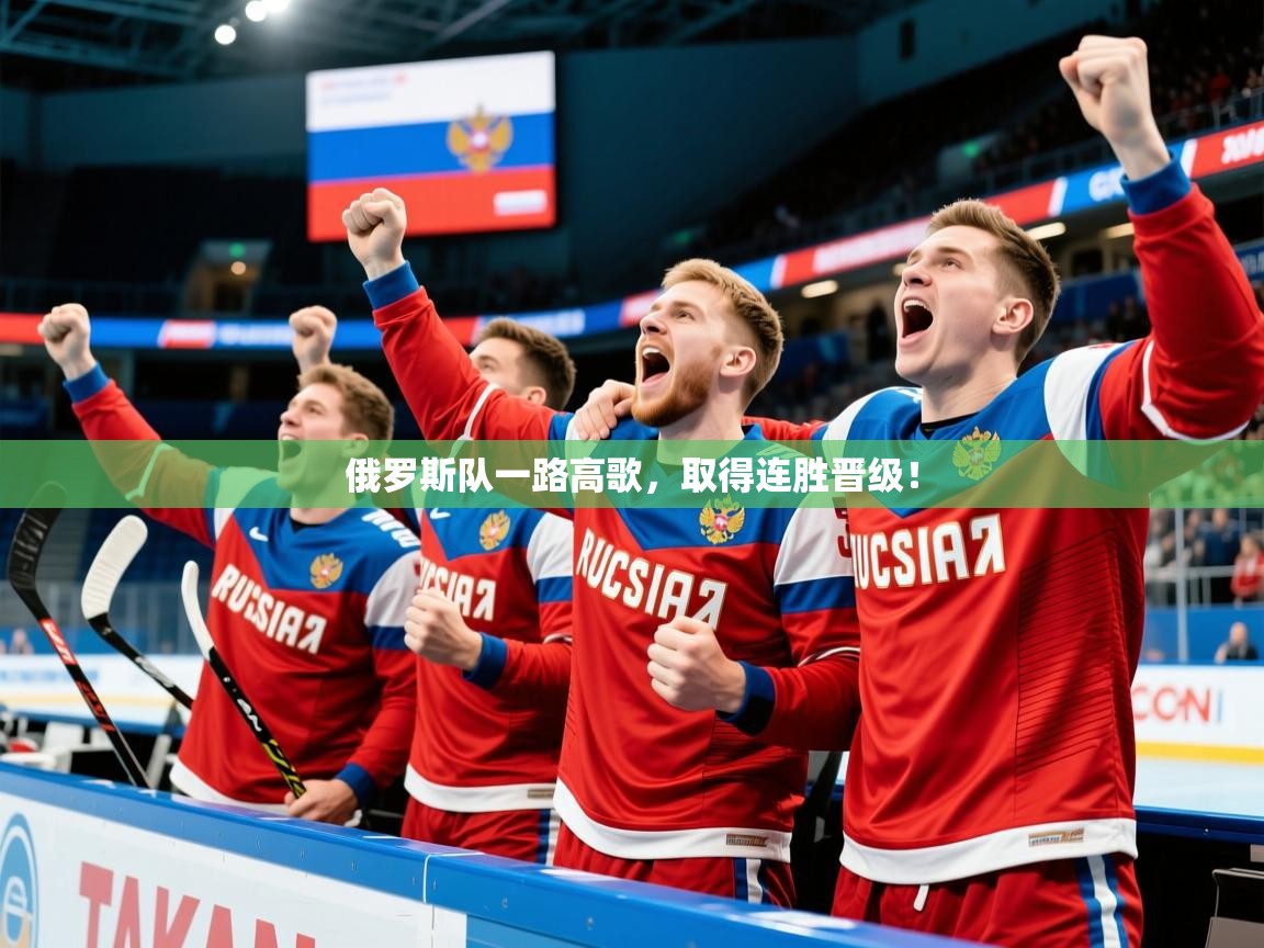 俄罗斯队一路高歌，取得连胜晋级！  第3张