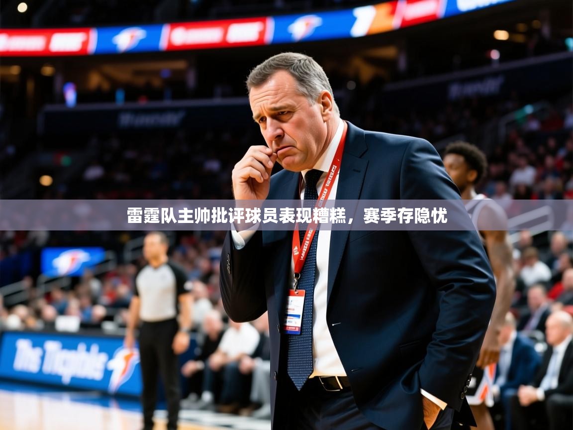 雷霆队主帅批评球员表现糟糕，赛季存隐忧  第2张