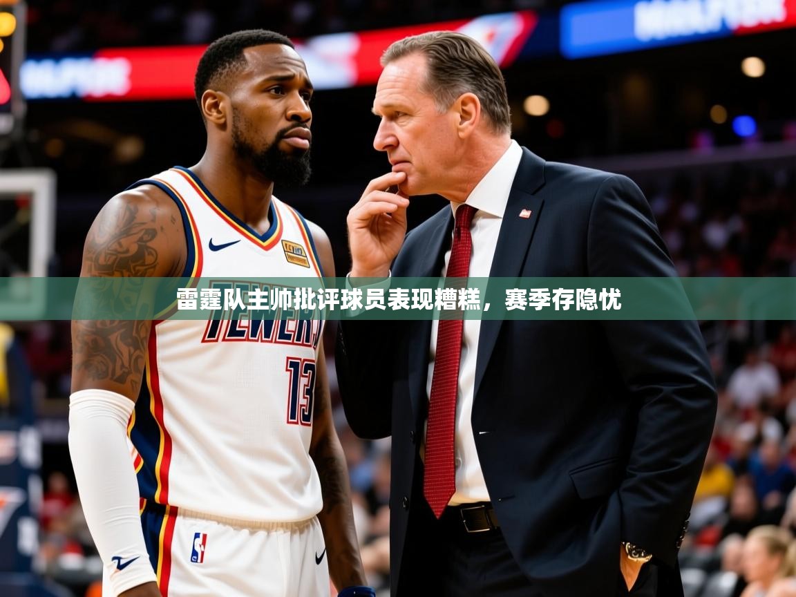 雷霆队主帅批评球员表现糟糕，赛季存隐忧  第3张