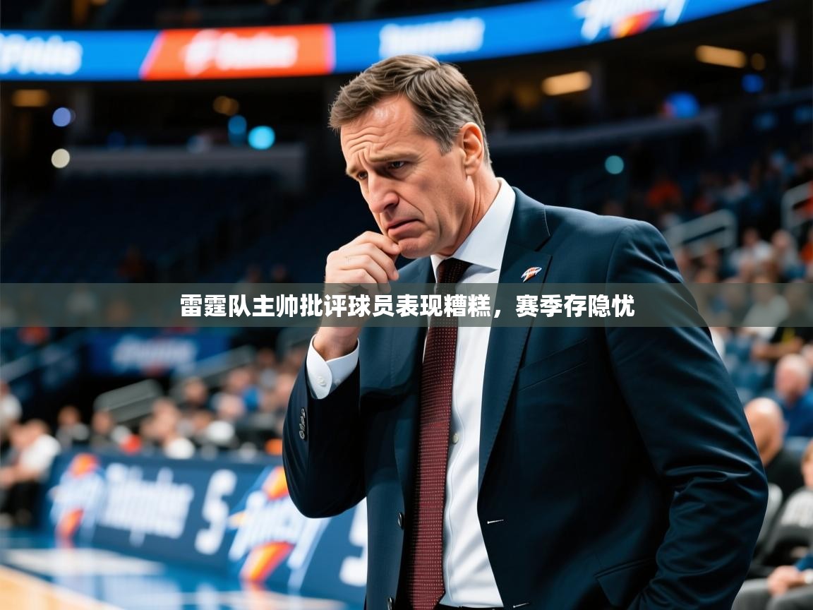 雷霆队主帅批评球员表现糟糕，赛季存隐忧  第4张