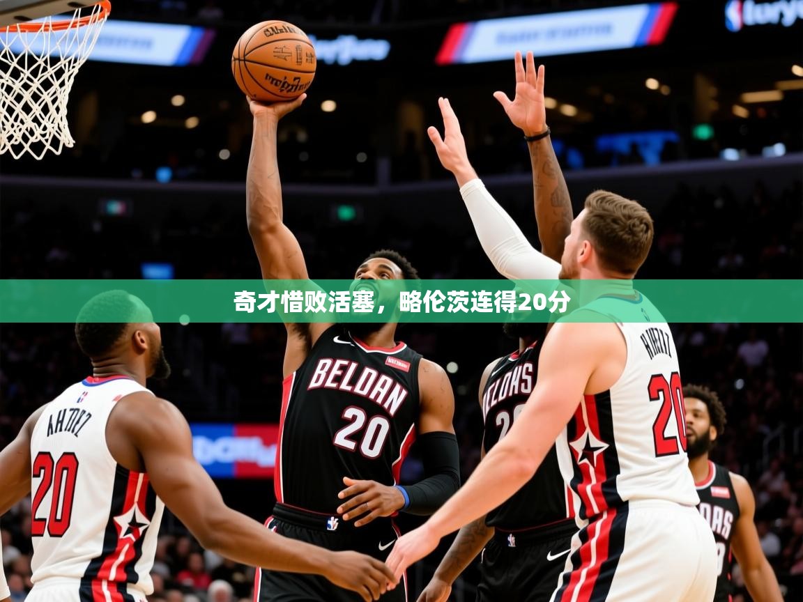 奇才惜败活塞，略伦茨连得20分  第1张