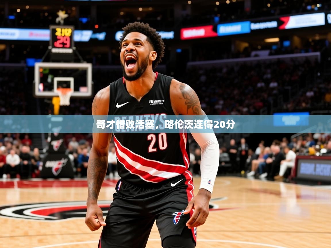 奇才惜败活塞，略伦茨连得20分  第4张
