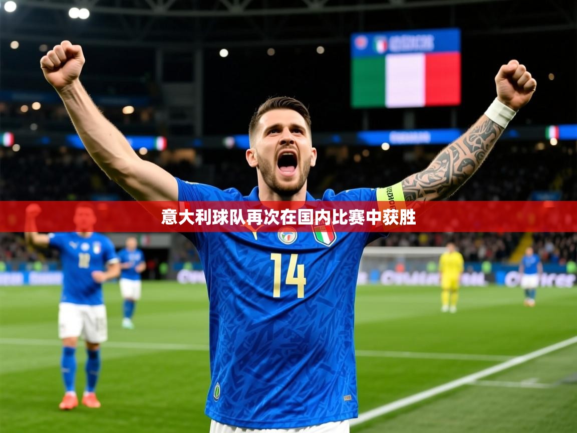 意大利球队再次在国内比赛中获胜 第1张