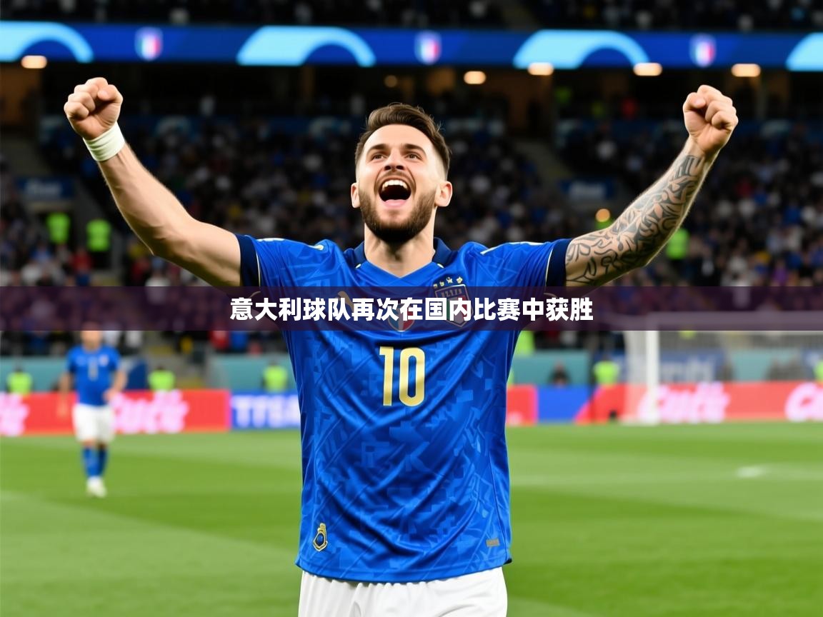 意大利球队再次在国内比赛中获胜 第2张