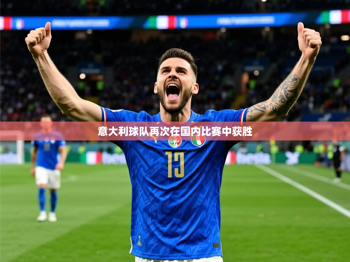 意大利球队再次在国内比赛中获胜 第3张