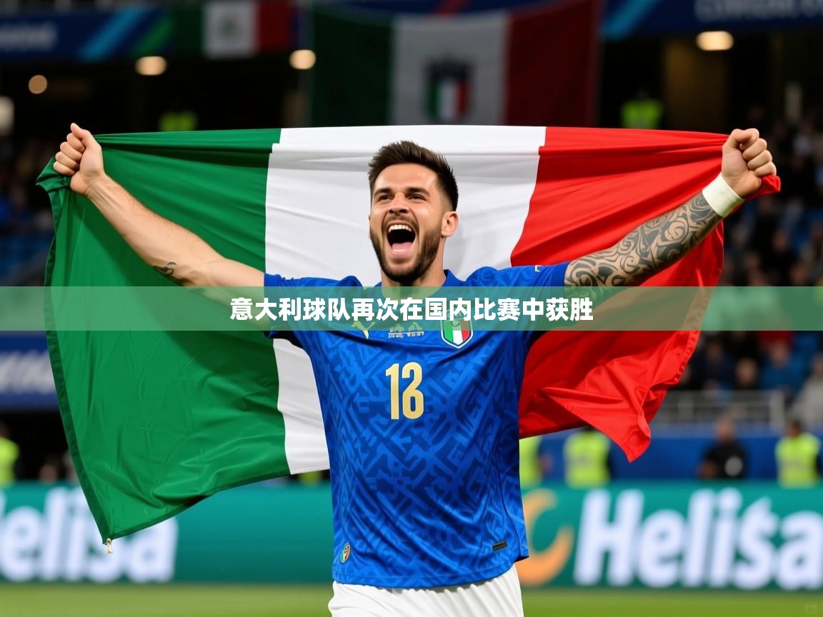 意大利球队再次在国内比赛中获胜 第4张