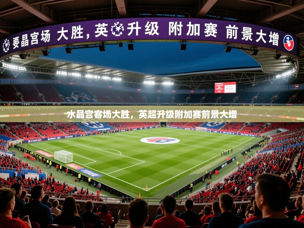 水晶宫客场大胜，英超升级附加赛前景大增  第1张