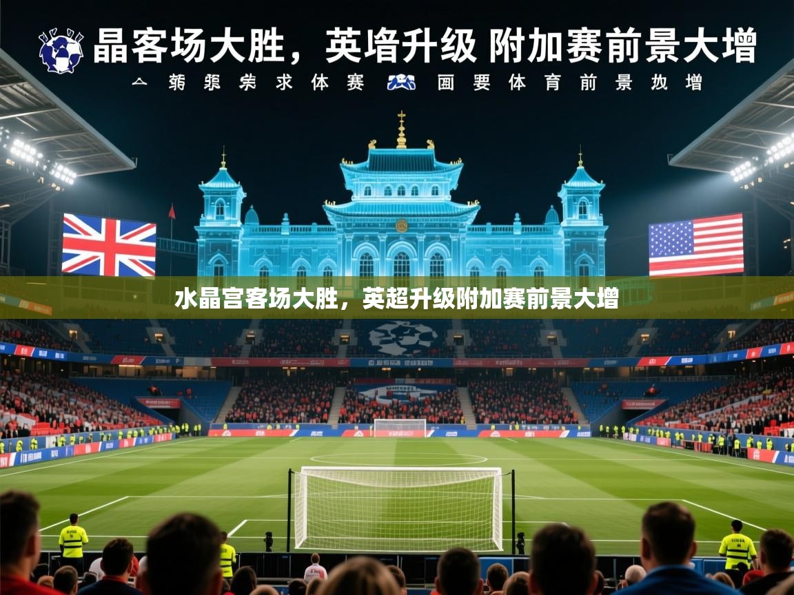 水晶宫客场大胜，英超升级附加赛前景大增  第2张