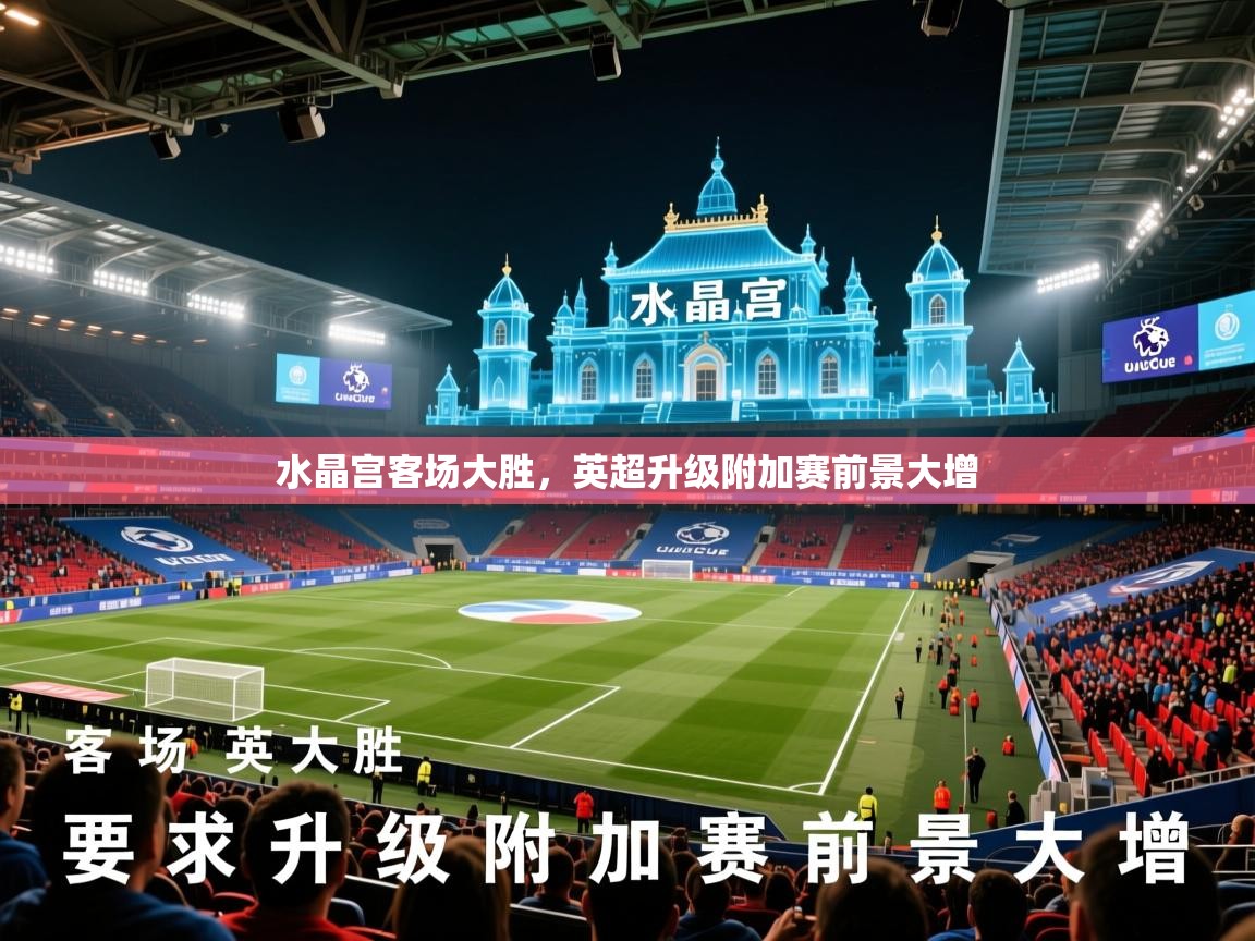 水晶宫客场大胜，英超升级附加赛前景大增  第3张