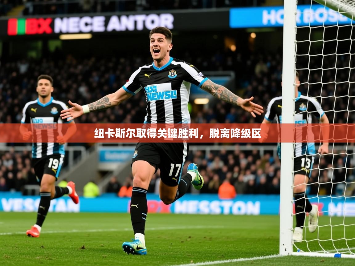 纽卡斯尔取得关键胜利，脱离降级区  第2张