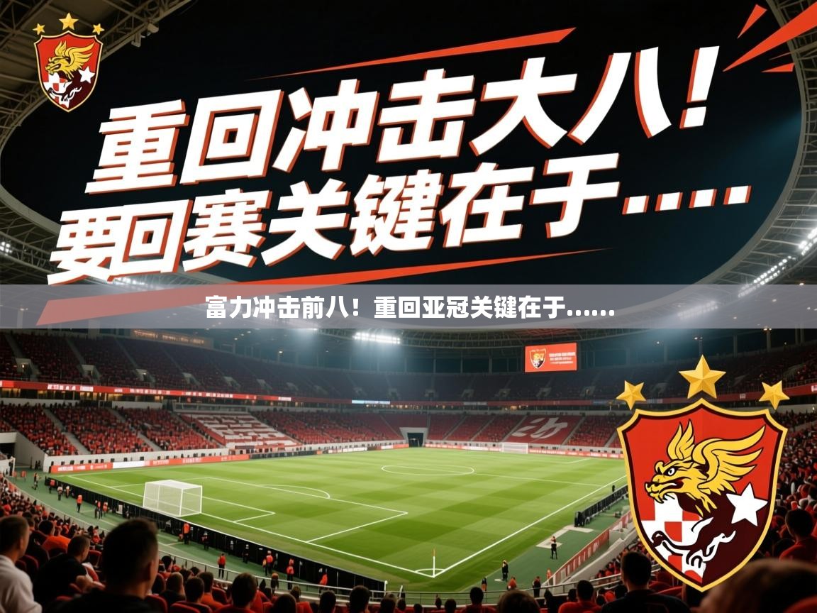 富力冲击前八！重回亚冠关键在于……  第1张