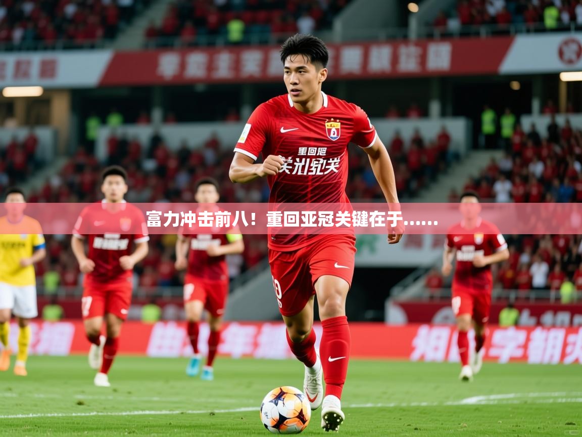 富力冲击前八！重回亚冠关键在于……  第2张