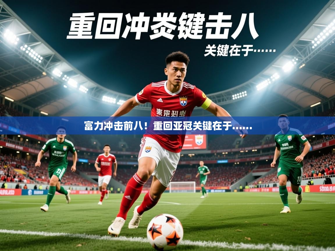 富力冲击前八！重回亚冠关键在于……  第3张