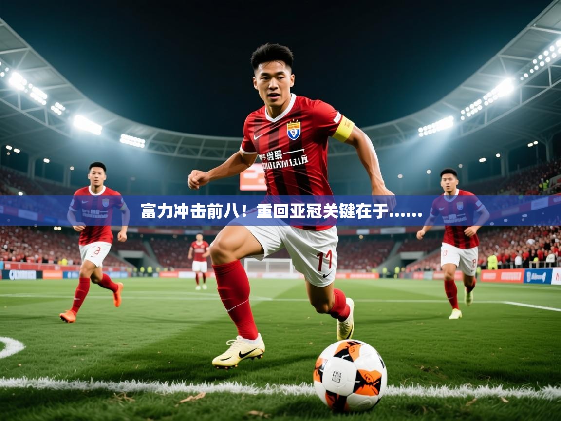 富力冲击前八！重回亚冠关键在于……  第4张