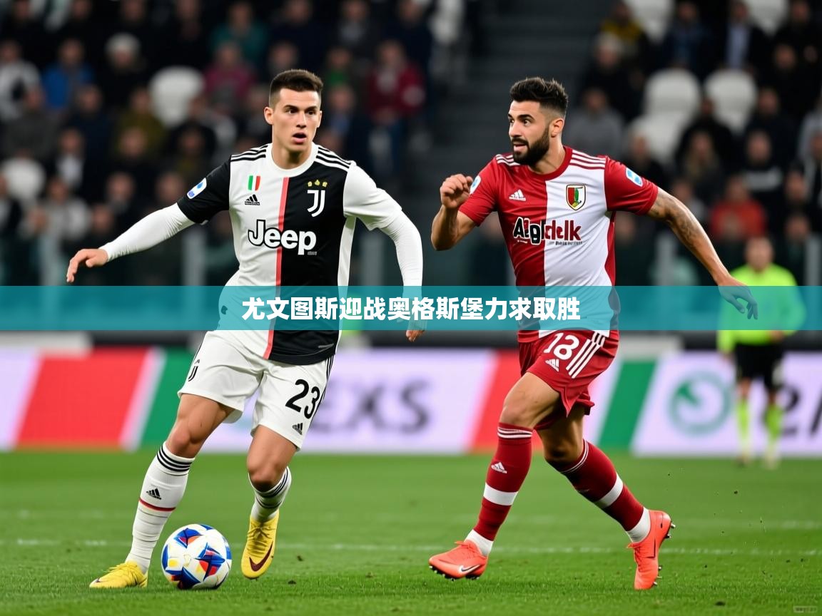 尤文图斯迎战奥格斯堡力求取胜 第4张