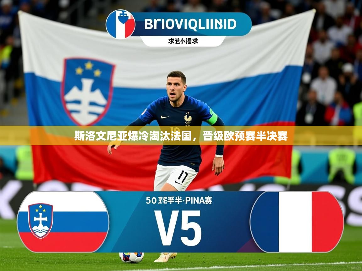 斯洛文尼亚爆冷淘汰法国，晋级欧预赛半决赛  第1张