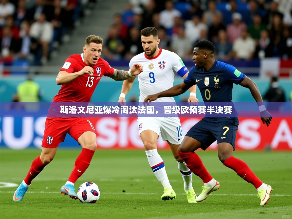 斯洛文尼亚爆冷淘汰法国，晋级欧预赛半决赛  第2张
