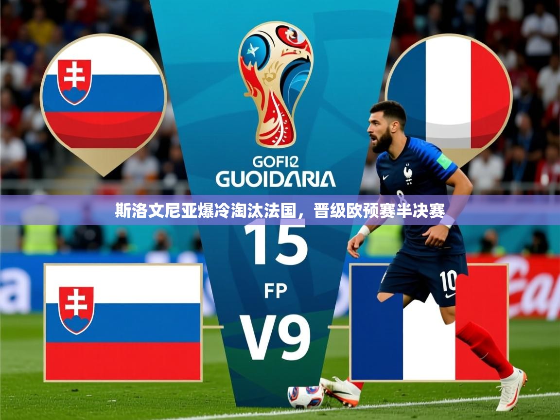 斯洛文尼亚爆冷淘汰法国，晋级欧预赛半决赛  第4张