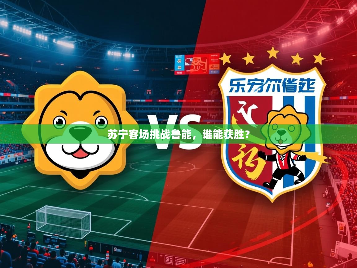 苏宁客场挑战鲁能，谁能获胜？  第2张