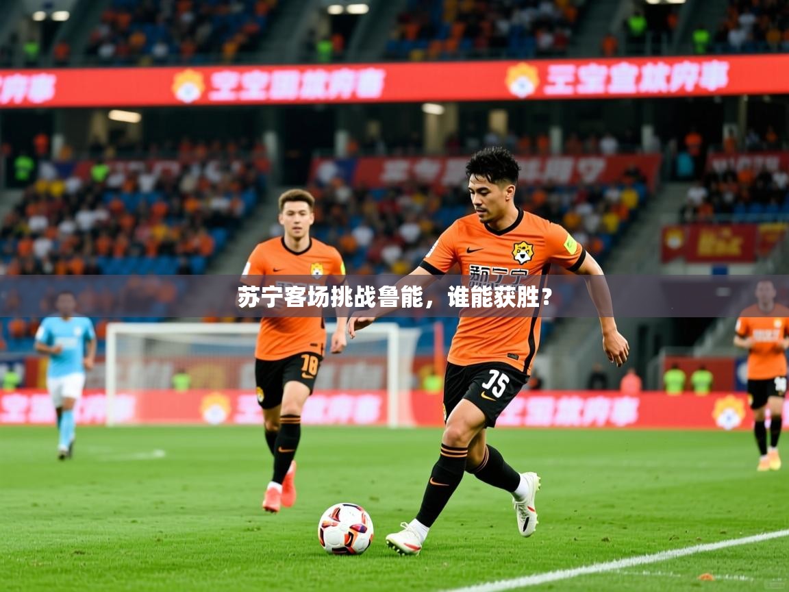 苏宁客场挑战鲁能，谁能获胜？  第1张