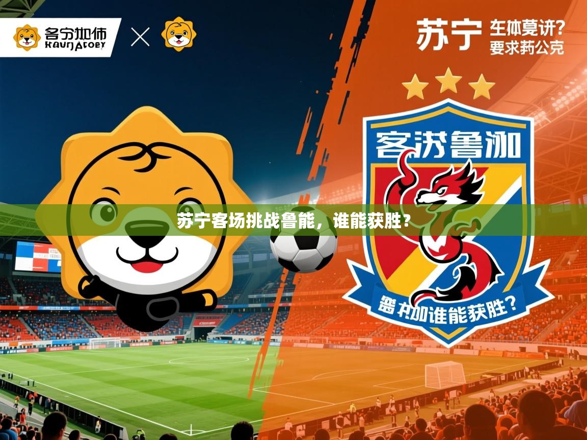 苏宁客场挑战鲁能，谁能获胜？  第4张