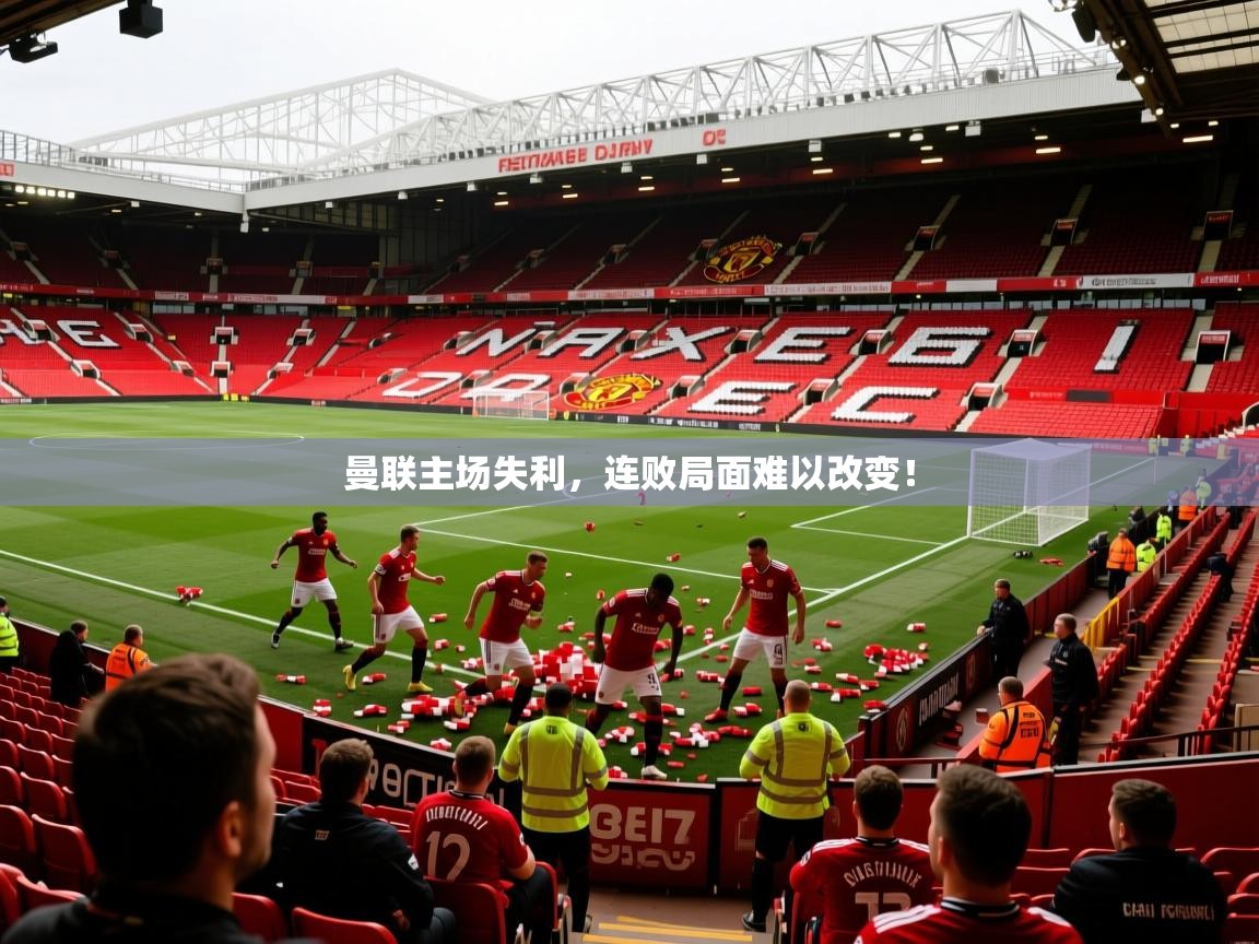 曼联主场失利，连败局面难以改变！  第1张