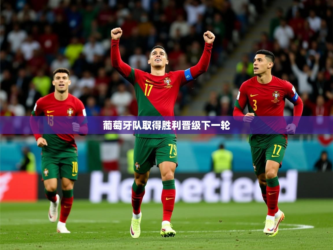 葡萄牙队取得胜利晋级下一轮 第1张