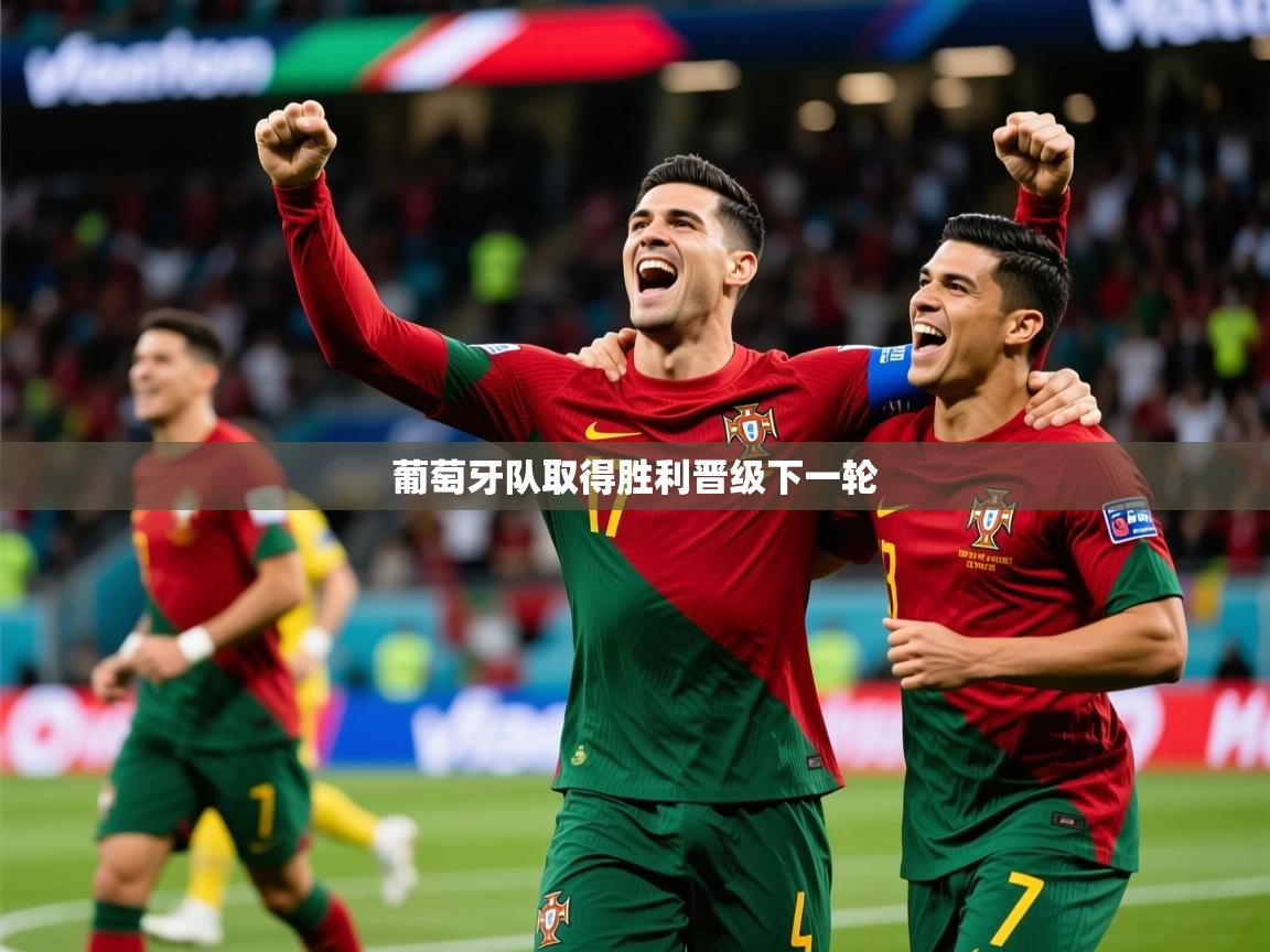 葡萄牙队取得胜利晋级下一轮 第2张